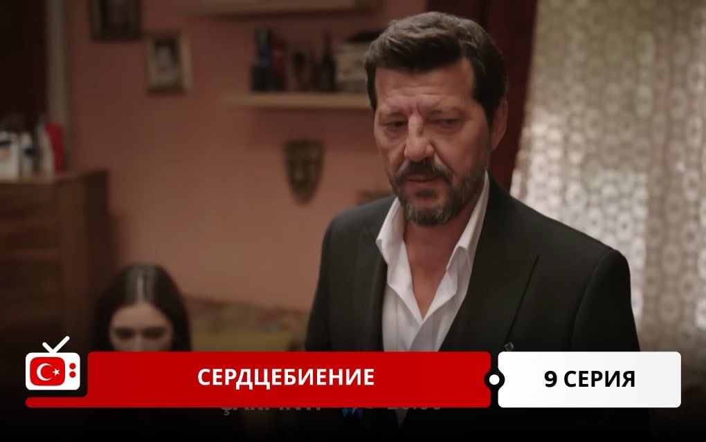 Сердцебиение 9 серия