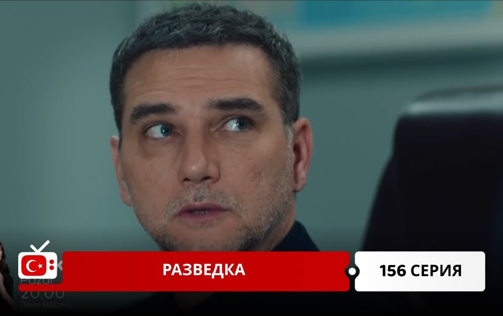 Разведка 156 серия