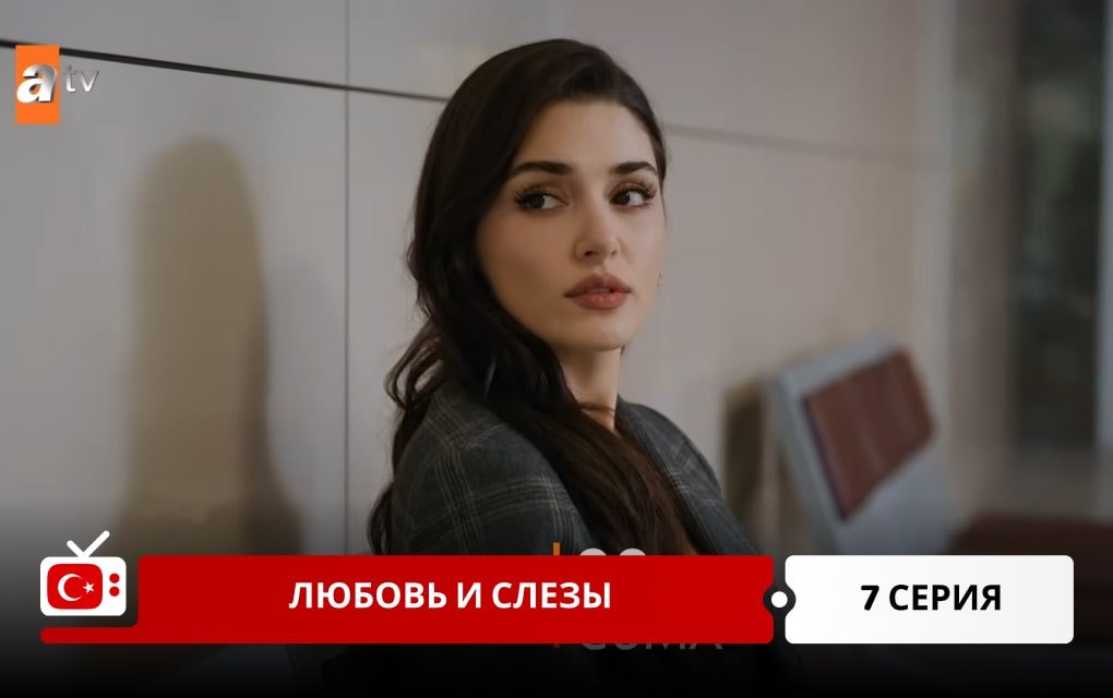 Любовь и слезы 7 серия