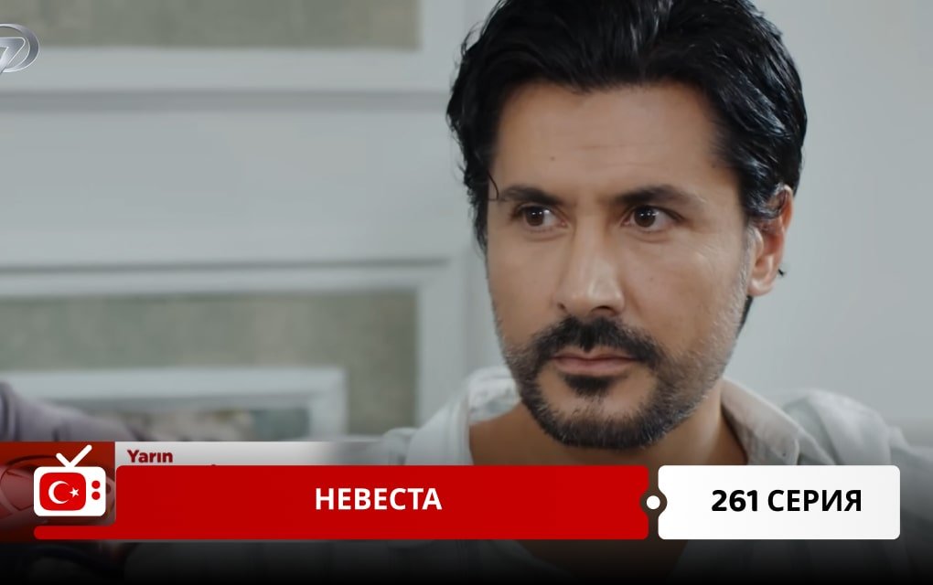 Невеста 261 серия