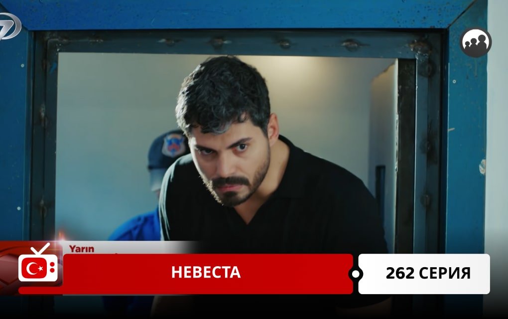 Невеста 262 серия