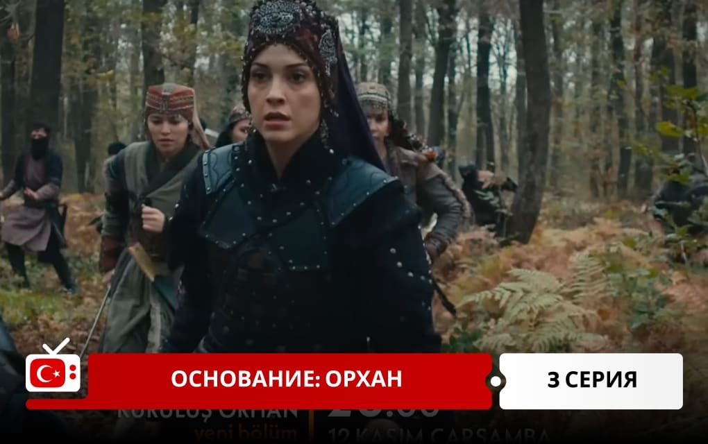Основание: Орхан 3 серия