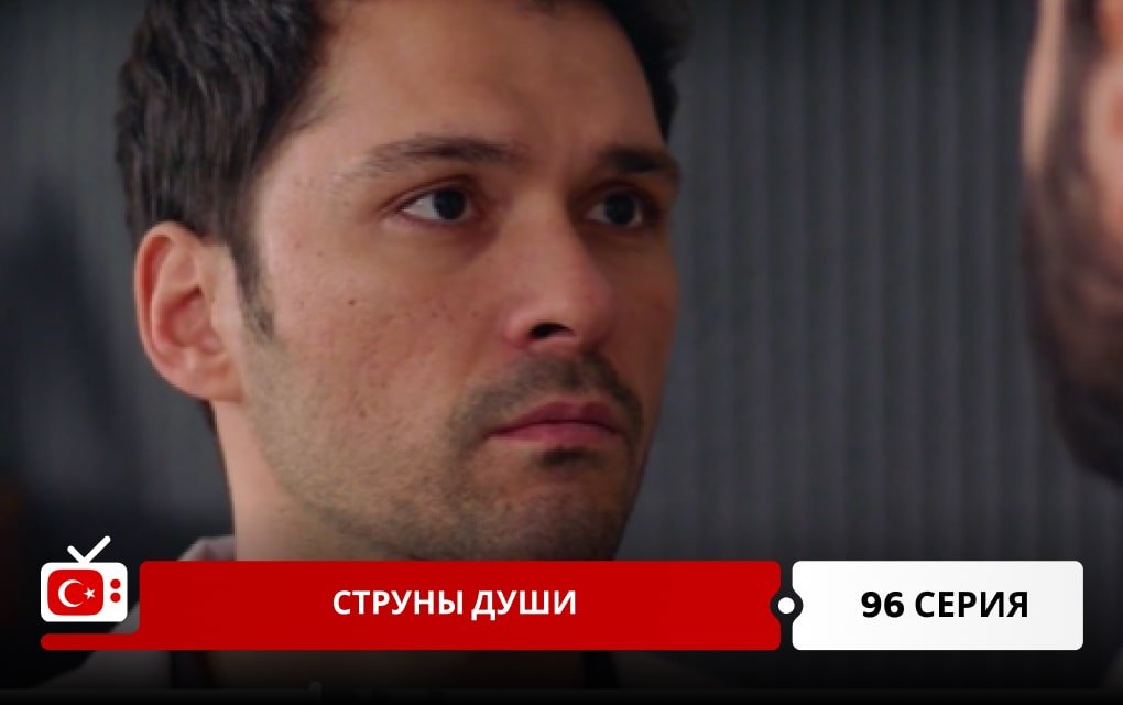 Струны души 96 серия