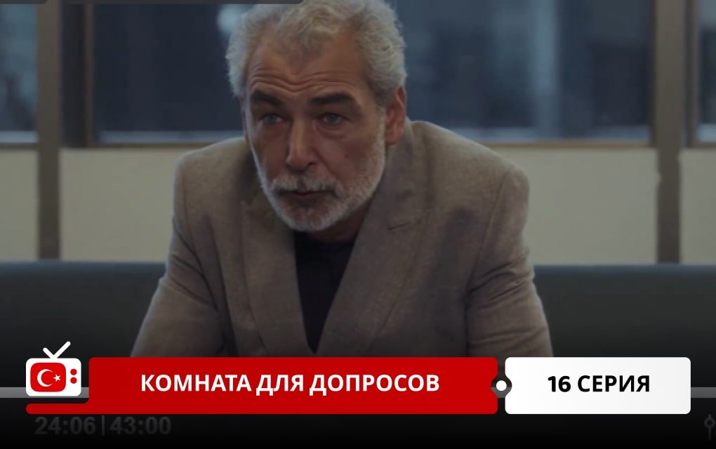 Комната для допросов 16 серия