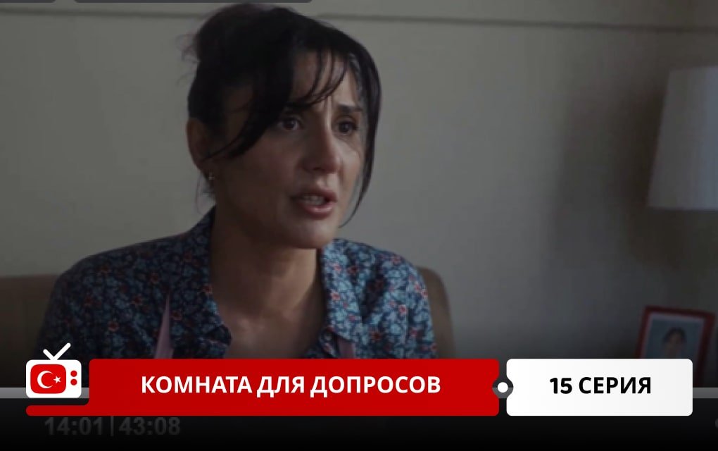 Комната для допросов 15 серия