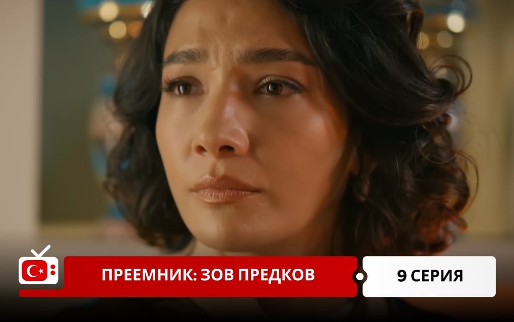 Преемник: зов предков 9 серия