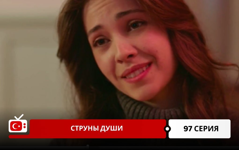 Струны души 97 серия