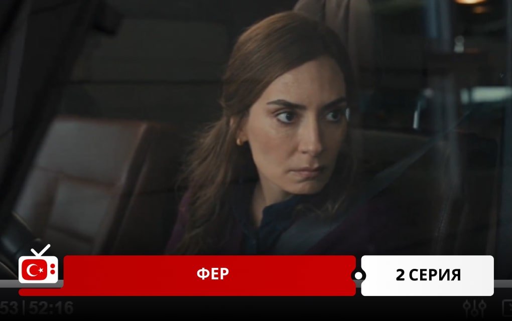 Фер 2 серия