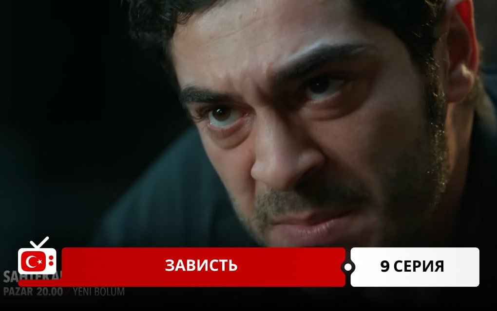 Зависть 9 серия