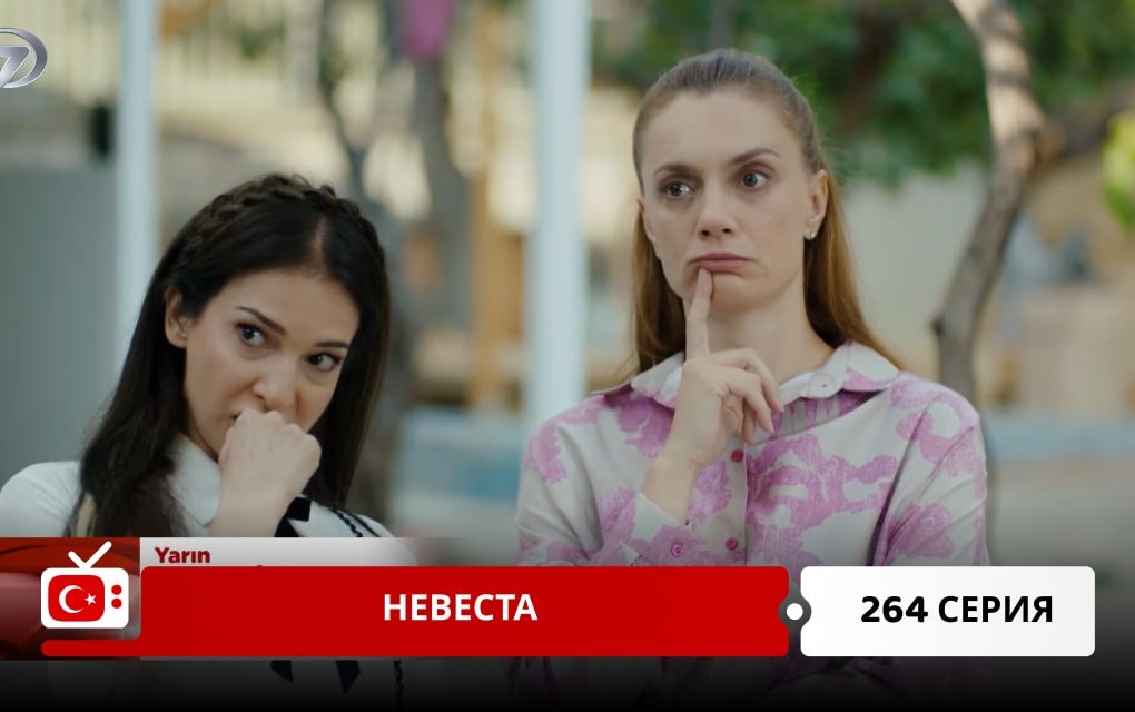 Невеста 264 серия