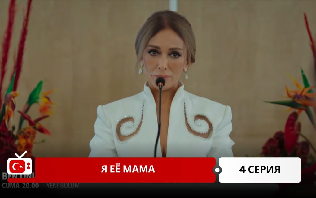 Я её мама 4 серия