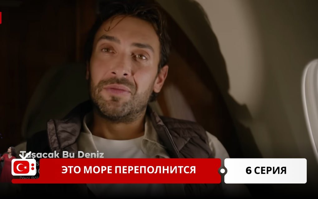 Это море переполнится 6 серия