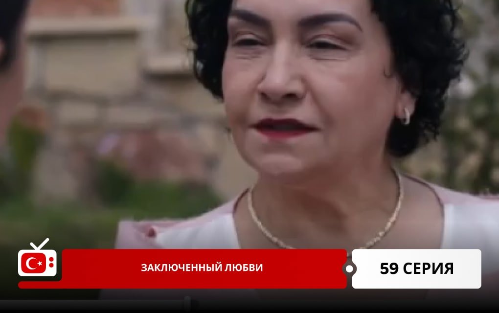Заключенный любви 59 серия