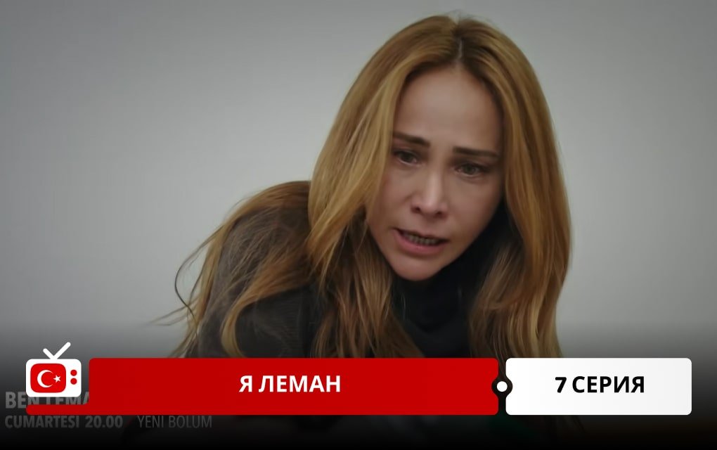 Я Леман 7 серия