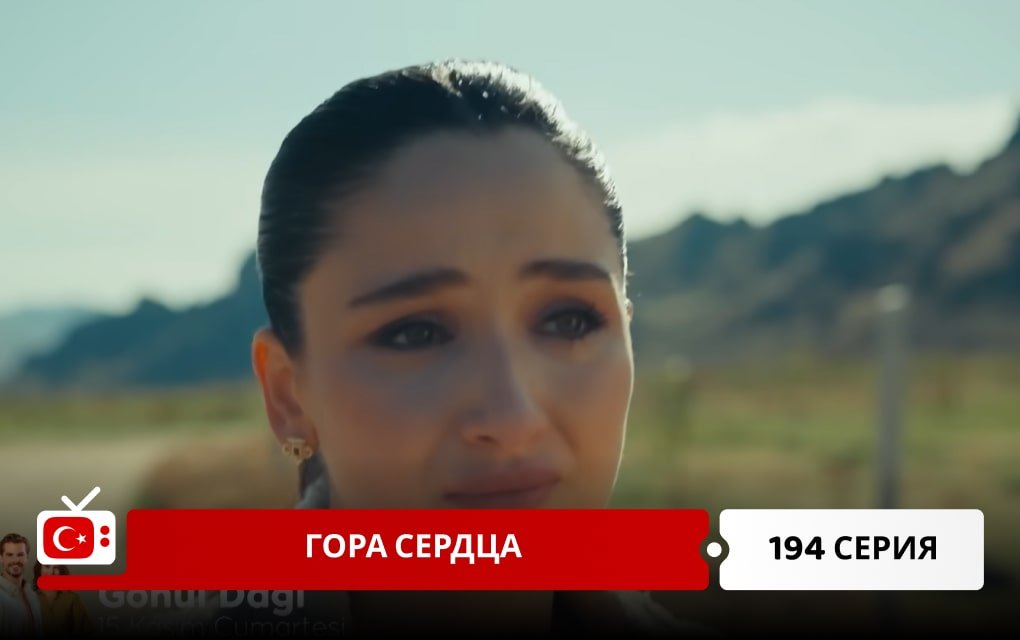 Гора сердца 194 серия