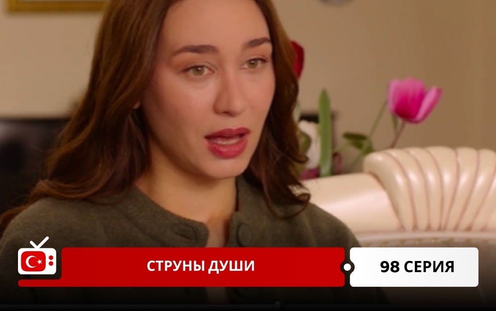 Струны души 98 серия