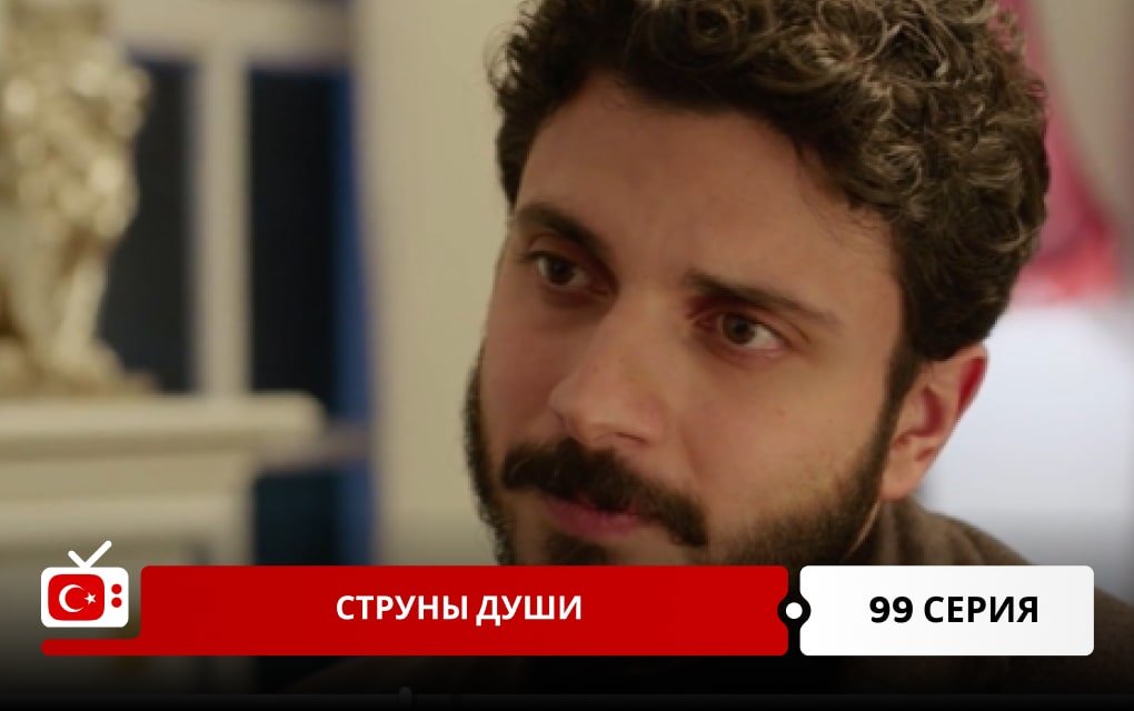 Струны души 99 серия