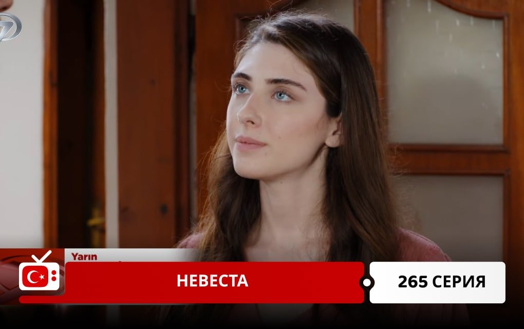 Невеста 265 серия