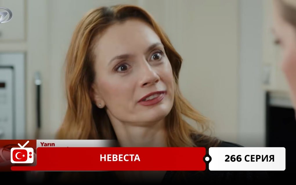 Невеста 266 серия