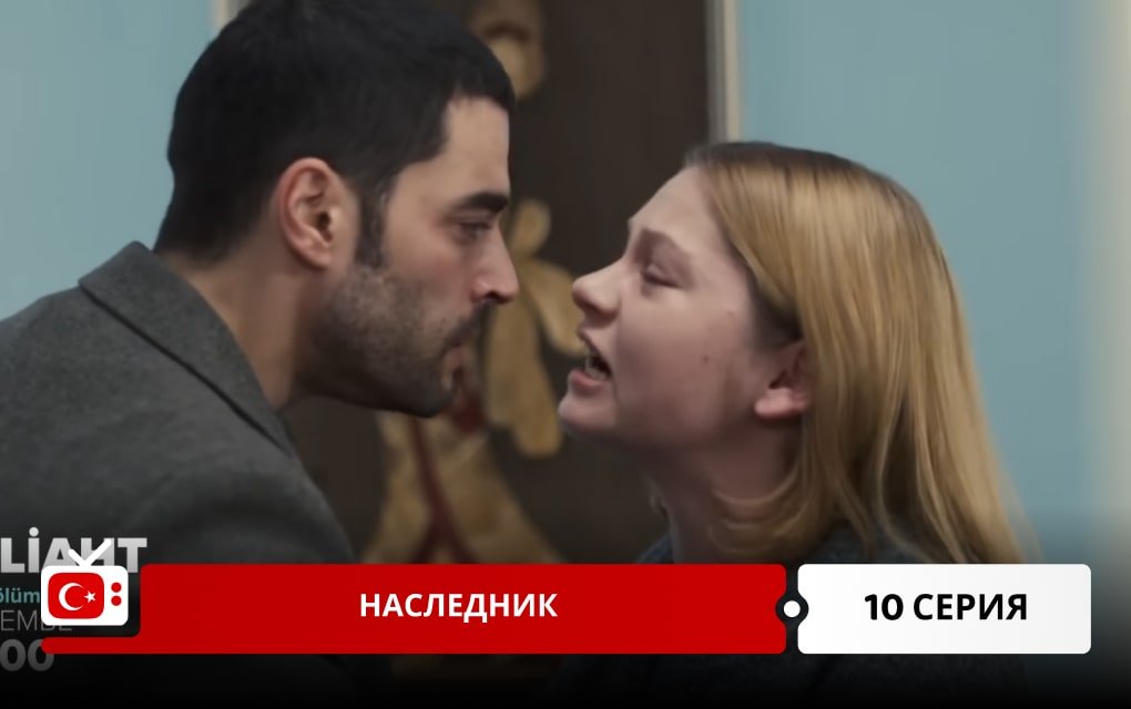 Наследник 10 серия