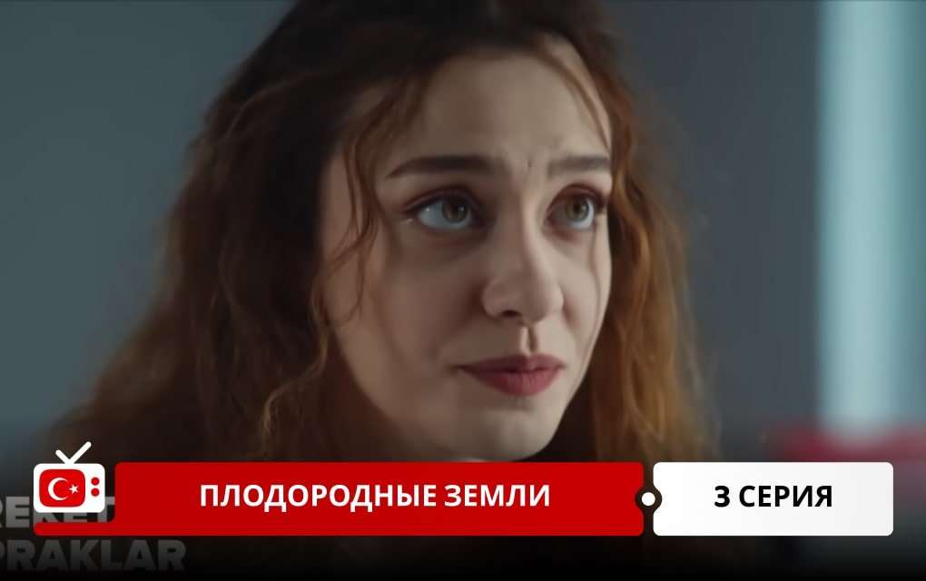Плодородные земли 3 серия