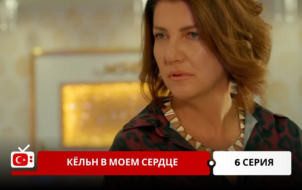 Кёльн в моем сердце 6 серия