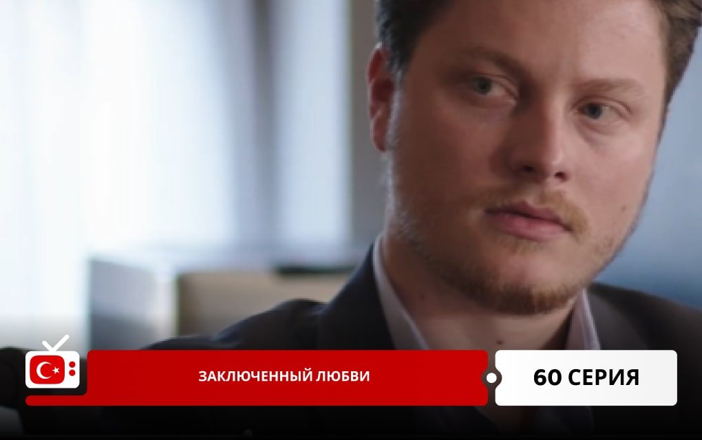 Заключенный любви 60 серия