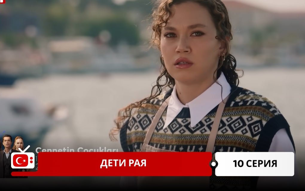 Дети рая 10 серия