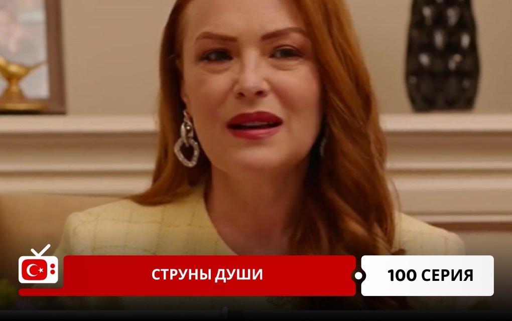 Струны души 100 серия