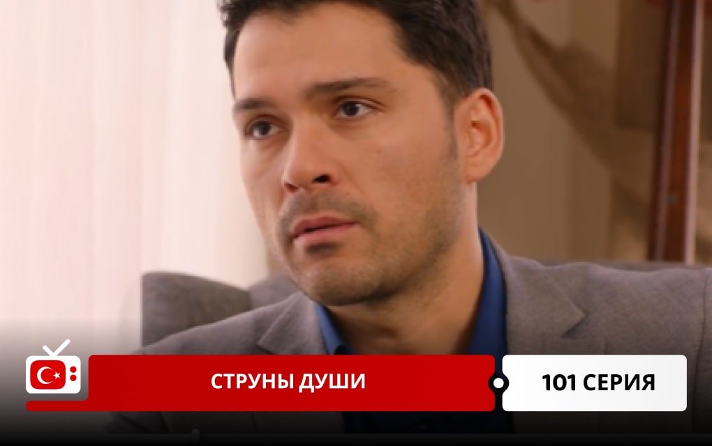 Струны души 101 серия