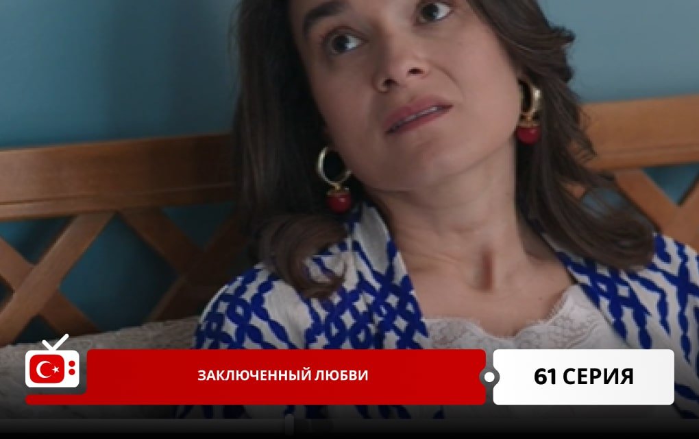 Заключенный любви 61 серия