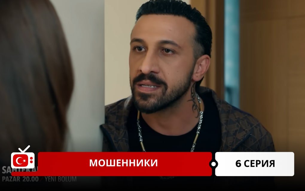 Мошенники 6 серия