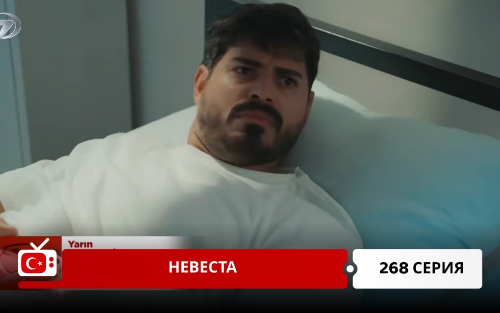 Невеста 268 серия