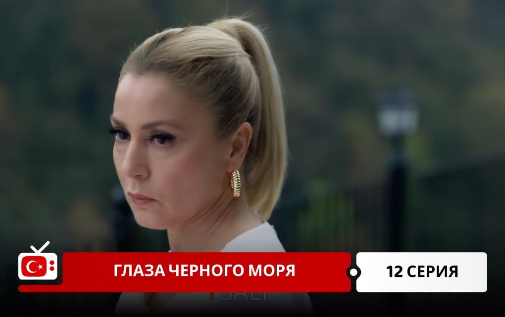 Глаза Черного моря 12 серия