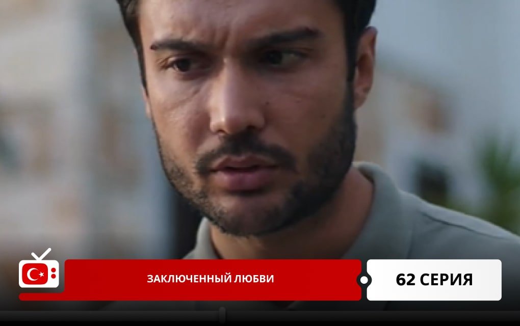 Заключенный любви 62 серия