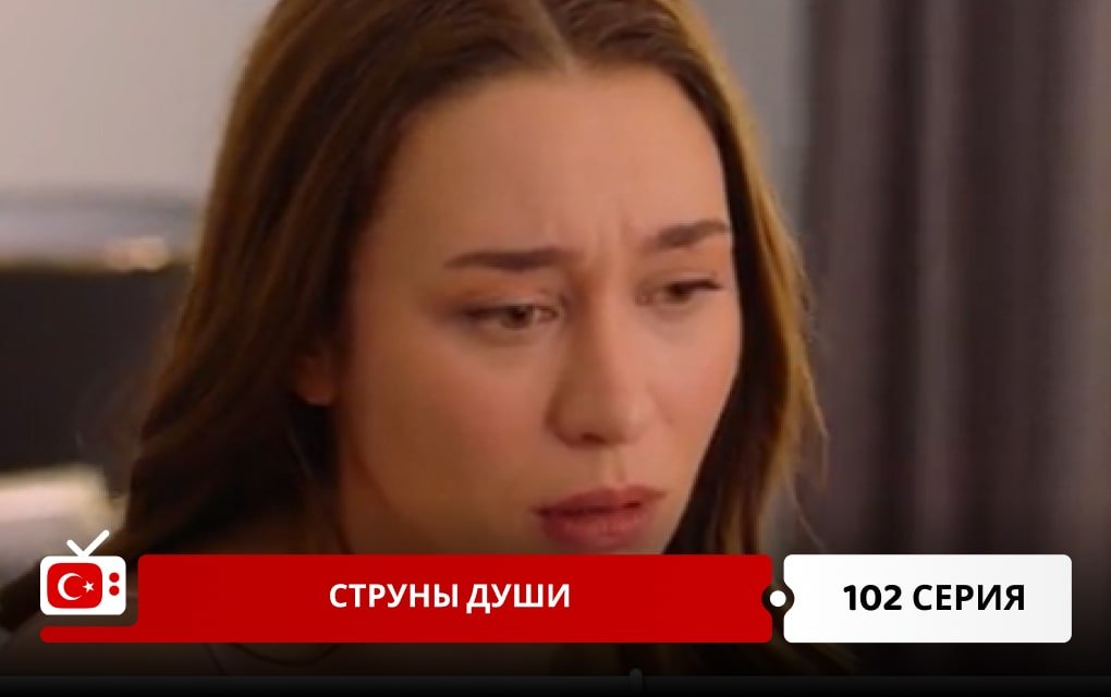 Струны души 102 серия