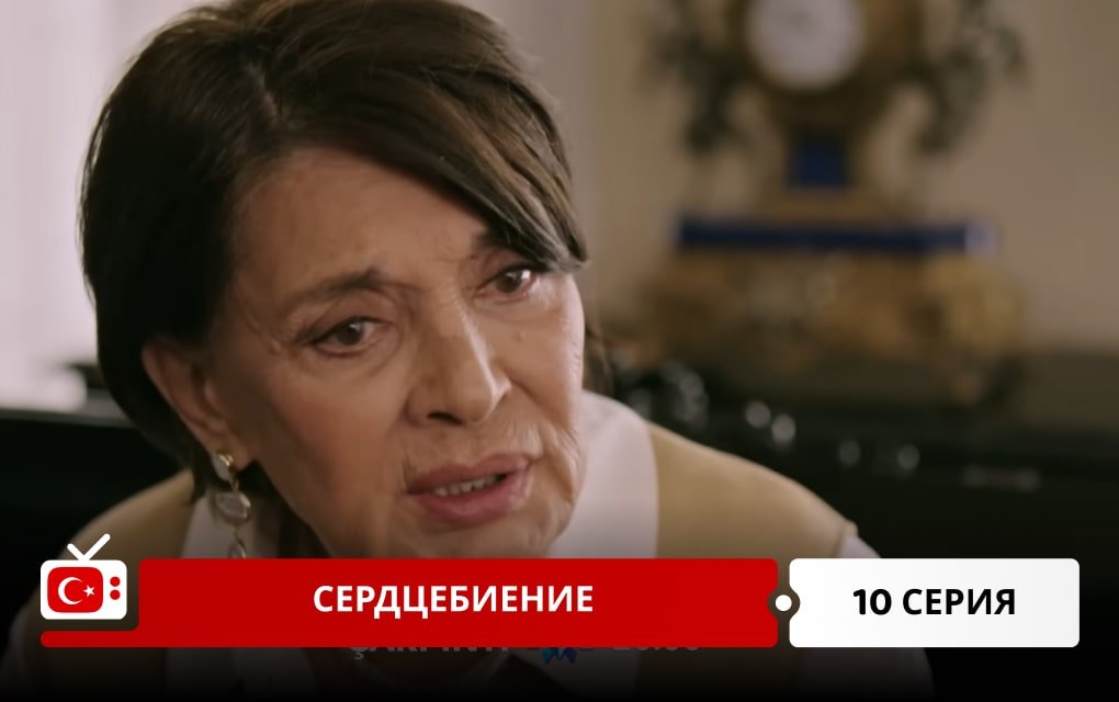 Сердцебиение 10 серия