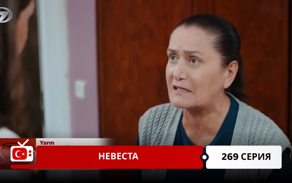 Невеста 269 серия