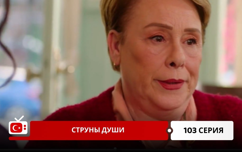 Струны души 103 серия