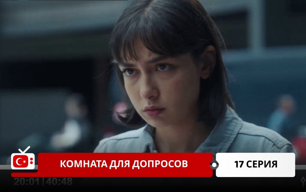 Комната для допросов 17 серия