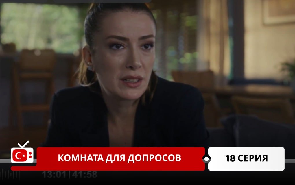 Комната для допросов 18 серия