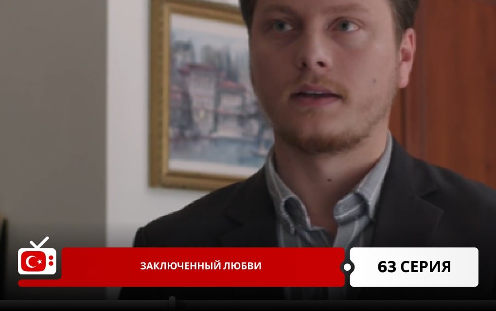 Заключенный любви 63 серия