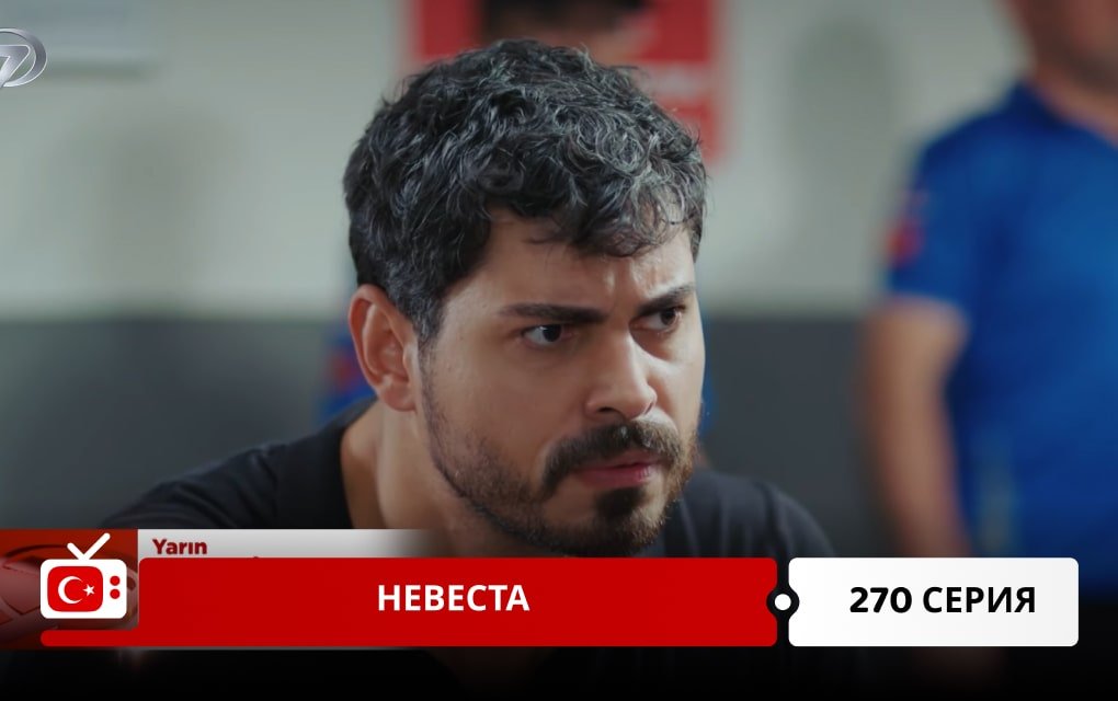 Невеста 270 серия