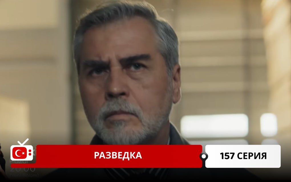 Разведка 157 серия