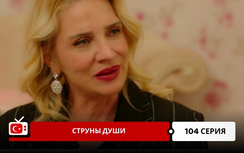 Струны души 104 серия