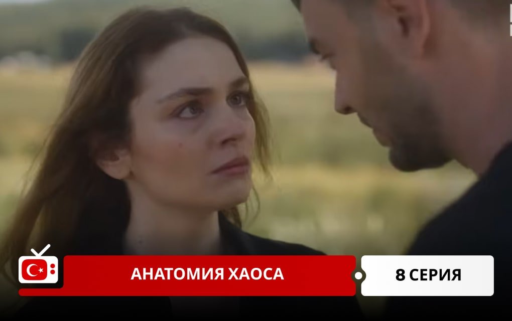 Анатомия хаоса 8 серия