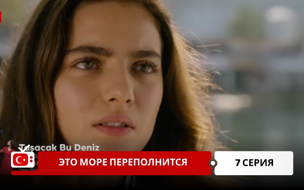 Это море переполнится 7 серия