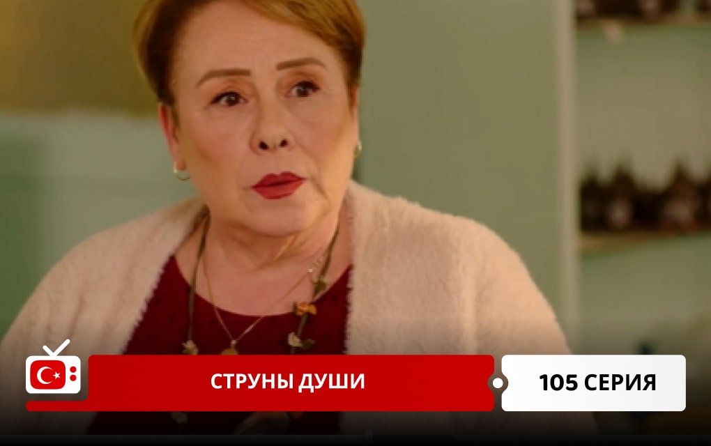 Струны души 105 серия