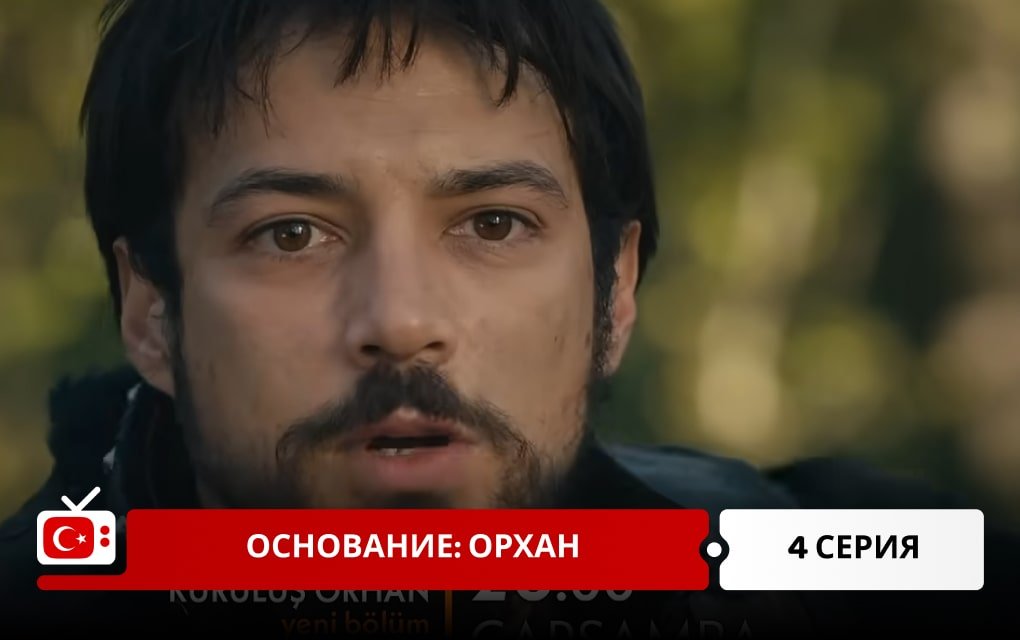 Основание: Орхан 4 серия