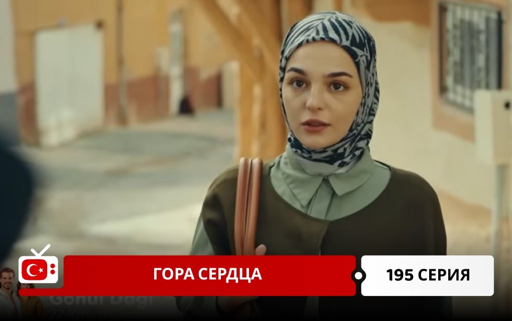 Гора сердца 195 серия
